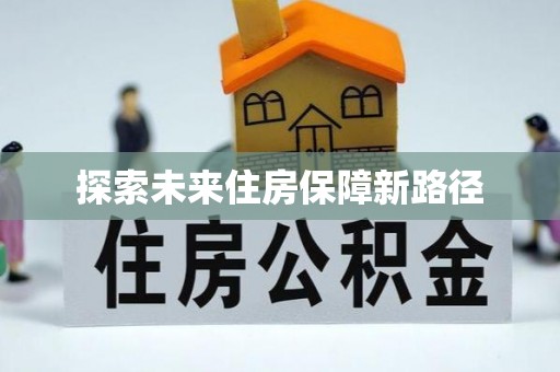 开江探索未来住房保障新路径