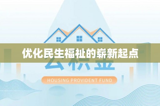 开江优化民生福祉的崭新起点