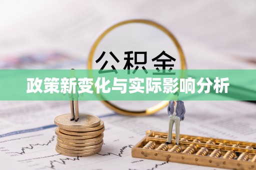 开江政策新变化与实际影响分析