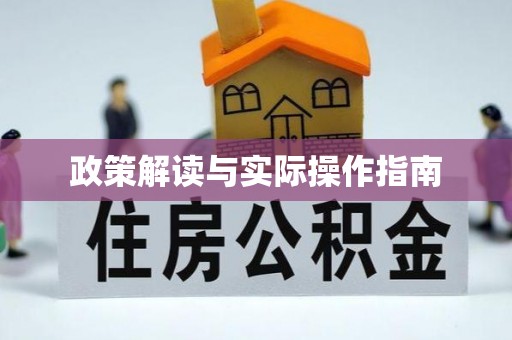 开江政策解读与实际操作指南