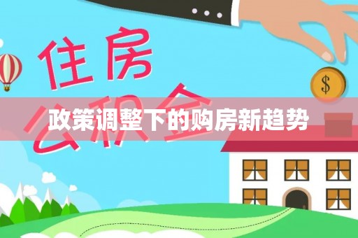 开江政策调整下的购房新趋势