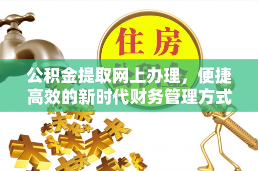开江公积金提取网上办理，便捷高效的新时代财务管理方式