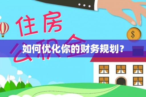 开江如何优化你的财务规划？