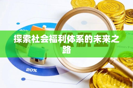 开江探索社会福利体系的未来之路