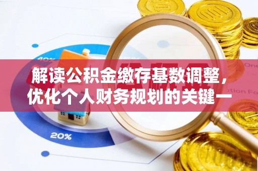 开江解读公积金缴存基数调整，优化个人财务规划的关键一步