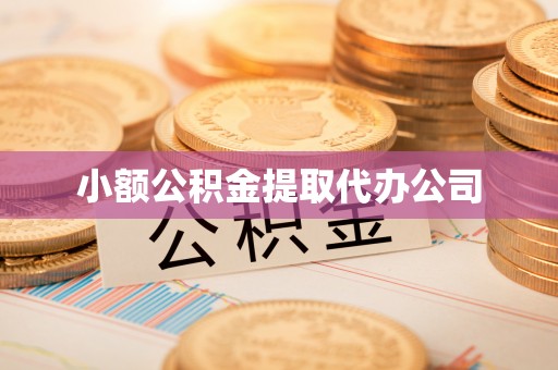 开江小额公积金提取代办公司