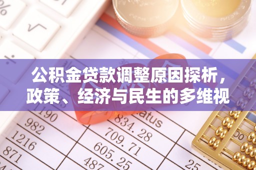 开江公积金贷款调整原因探析，政策、经济与民生的多维视角