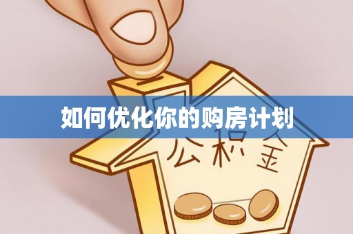开江如何优化你的购房计划
