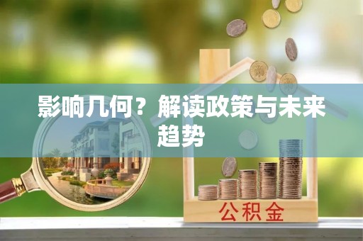 开江影响几何？解读政策与未来趋势