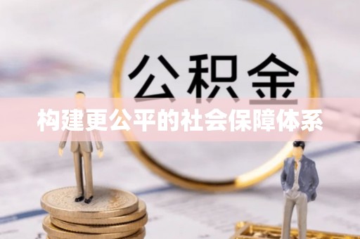 开江构建更公平的社会保障体系