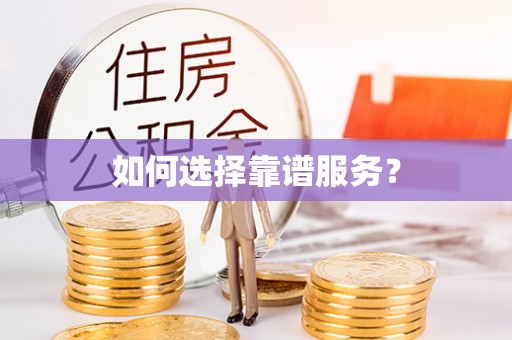 开江如何选择靠谱服务？