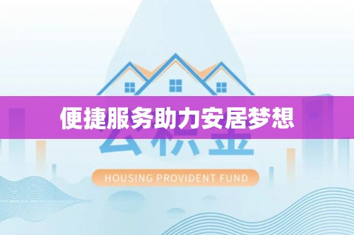 开江便捷服务助力安居梦想