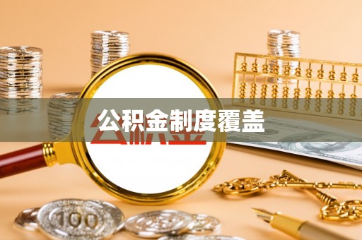 开江公积金制度覆盖