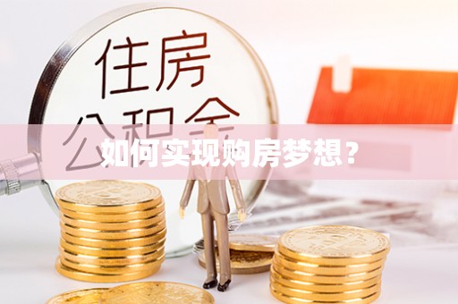 开江如何实现购房梦想？