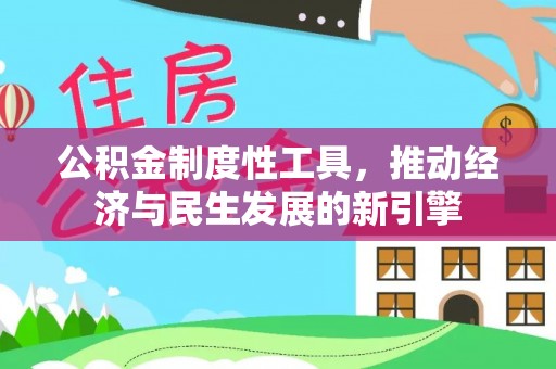 开江公积金制度性工具，推动经济与民生发展的新引擎