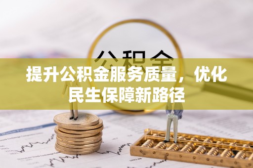 开江提升公积金服务质量，优化民生保障新路径