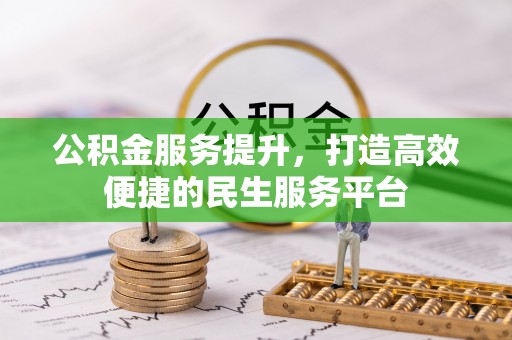开江公积金服务提升，打造高效便捷的民生服务平台
