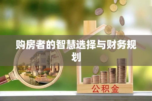 开江购房者的智慧选择与财务规划