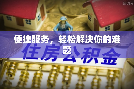 开江便捷服务，轻松解决你的难题