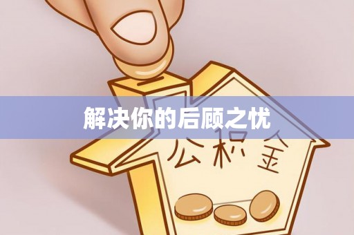 开江解决你的后顾之忧