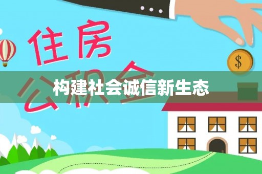 开江构建社会诚信新生态