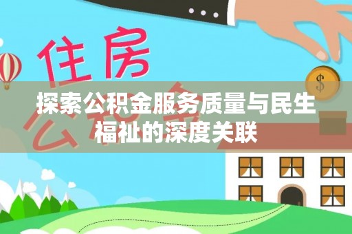 开江探索公积金服务质量与民生福祉的深度关联