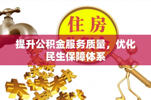 开江提升公积金服务质量，优化民生保障体系