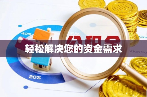 开江轻松解决您的资金需求