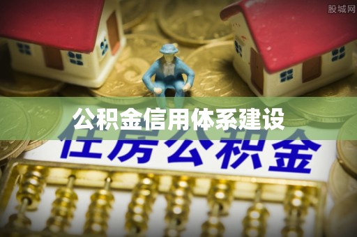 开江公积金信用体系建设