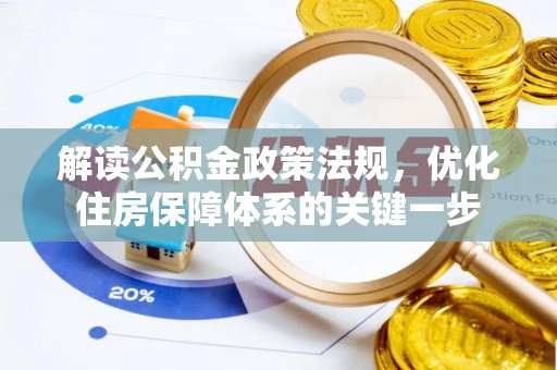 开江解读公积金政策法规，优化住房保障体系的关键一步