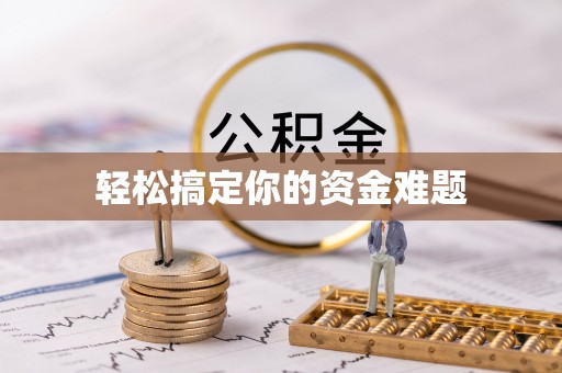 开江轻松搞定你的资金难题