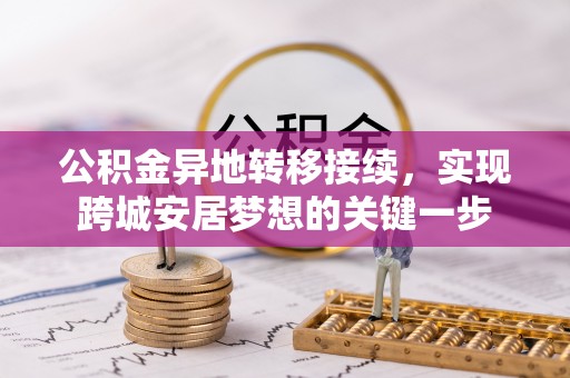 开江公积金异地转移接续，实现跨城安居梦想的关键一步