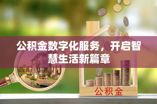 开江公积金数字化服务，开启智慧生活新篇章