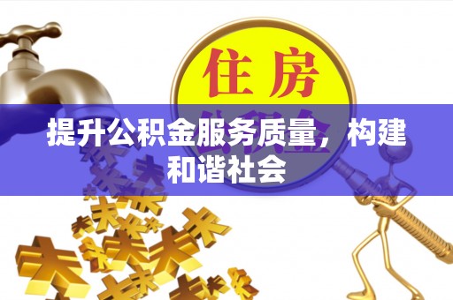 开江提升公积金服务质量，构建和谐社会