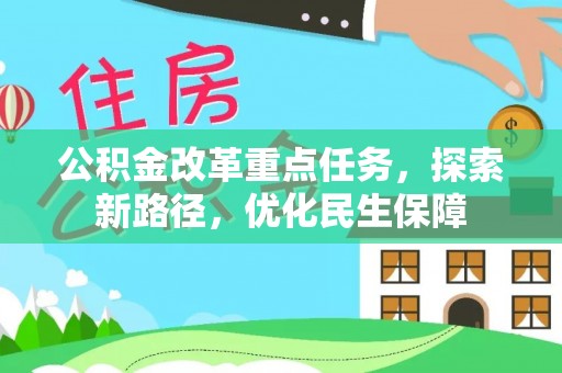 开江公积金改革重点任务，探索新路径，优化民生保障