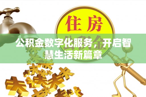 开江公积金数字化服务，开启智慧生活新篇章