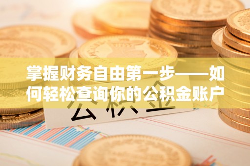 开江掌握财务自由第一步——如何轻松查询你的公积金账户余额
