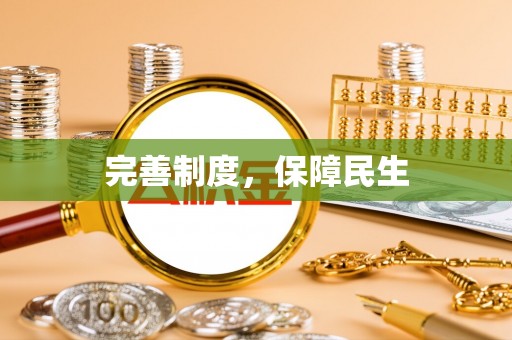 开江完善制度，保障民生