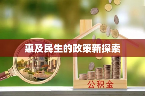 开江惠及民生的政策新探索