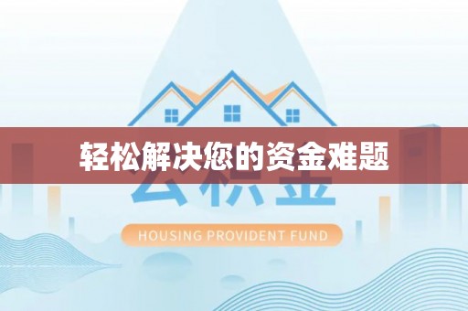 开江轻松解决您的资金难题