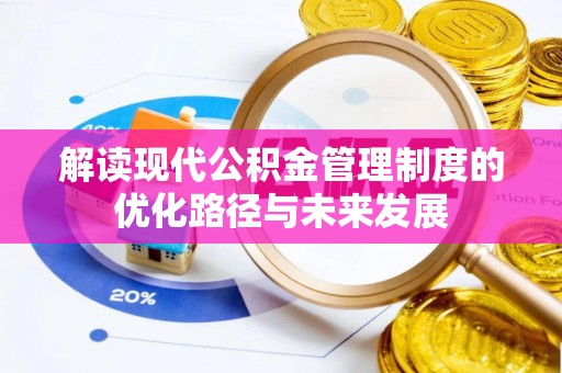 开江解读现代公积金管理制度的优化路径与未来发展