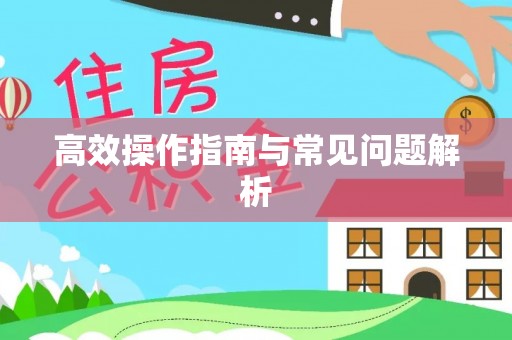 开江高效操作指南与常见问题解析