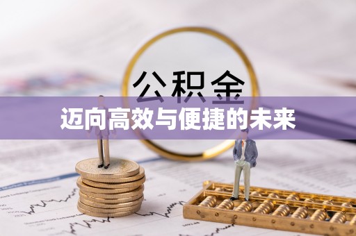 开江迈向高效与便捷的未来
