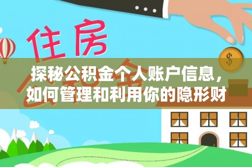 开江探秘公积金个人账户信息，如何管理和利用你的隐形财富