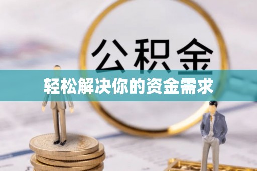 开江轻松解决你的资金需求