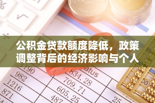 开江公积金贷款额度降低，政策调整背后的经济影响与个人应对策略