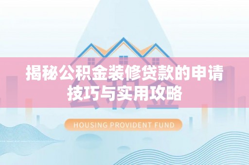 开江揭秘公积金装修贷款的申请技巧与实用攻略