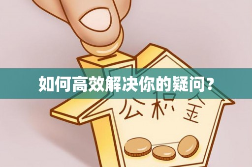 开江如何高效解决你的疑问？