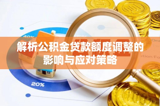开江解析公积金贷款额度调整的影响与应对策略
