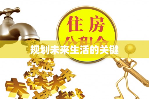 开江规划未来生活的关键